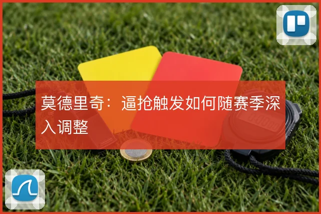 莫德里奇：逼抢触发如何随赛季深入调整