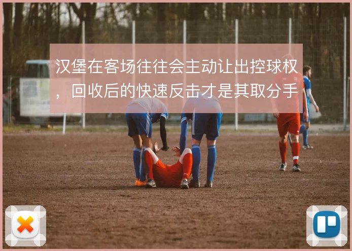 汉堡在客场往往会主动让出控球权,回收后的快速反击才是其取分手段