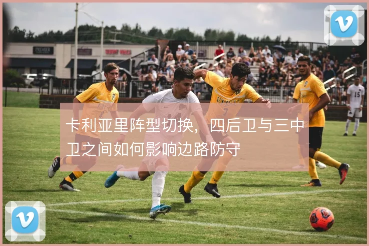 卡利亚里阵型切换,四后卫与三中卫之间如何影响边路防守