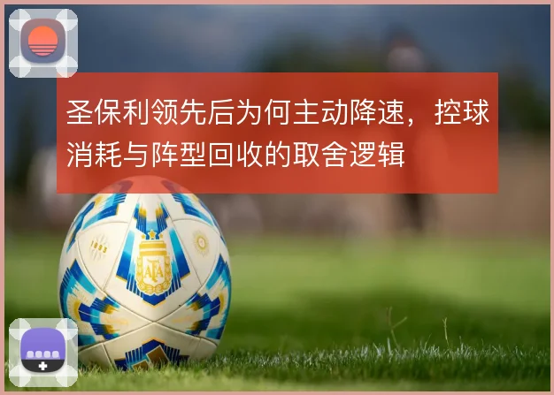 圣保利领先后为何主动降速,控球消耗与阵型回收的取舍逻辑