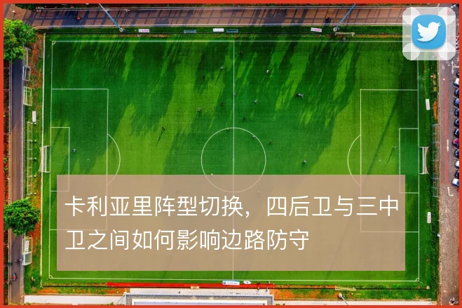 卡利亚里阵型切换,四后卫与三中卫之间如何影响边路防守