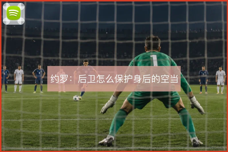 约罗:后卫怎么保护身后的空当