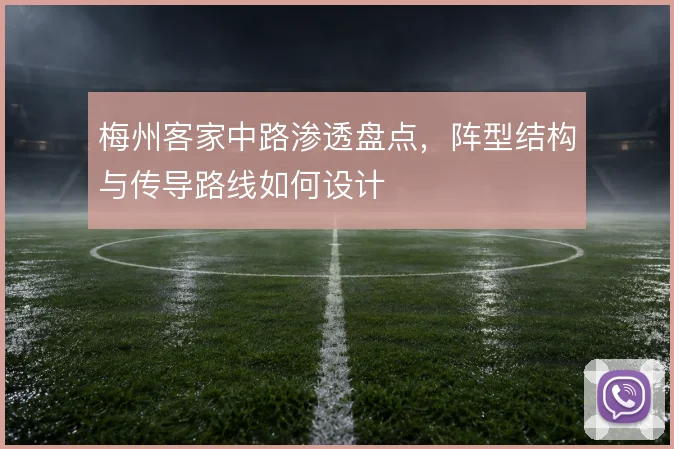 梅州客家中路渗透盘点,阵型结构与传导路线如何设计