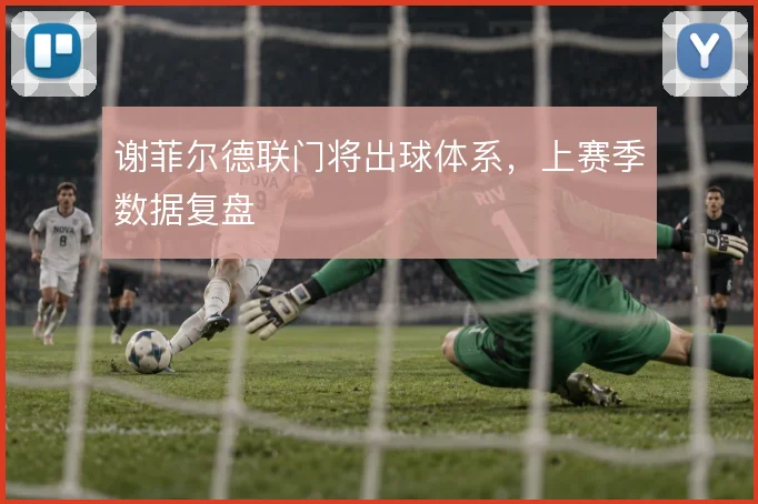 谢菲尔德联门将出球体系,上赛季数据复盘