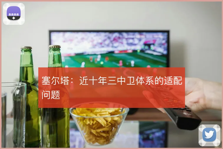 塞尔塔：近十年三中卫体系的适配问题