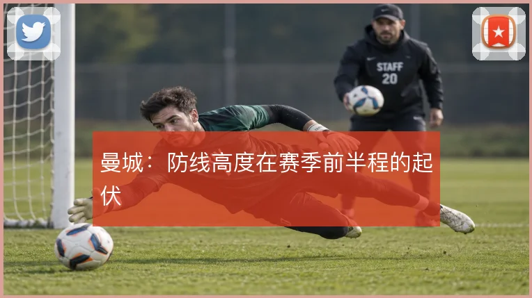 曼城:防线高度在赛季前半程的起伏