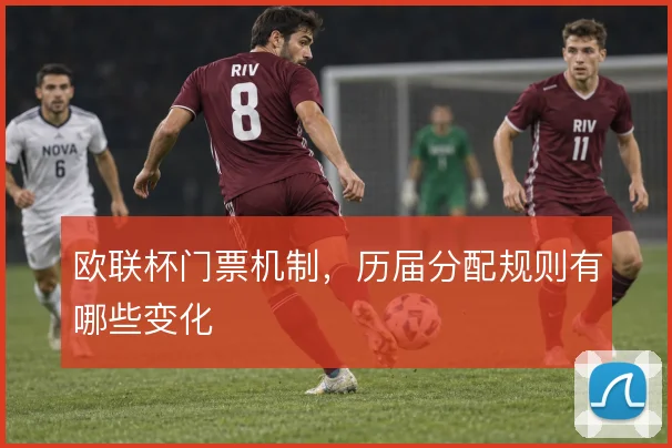 欧联杯门票机制，历届分配规则有哪些变化