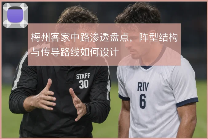 梅州客家中路渗透盘点,阵型结构与传导路线如何设计