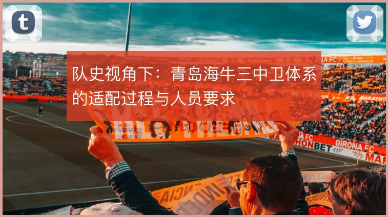 队史视角下:青岛海牛三中卫体系的适配过程与人员要求