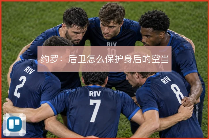 约罗:后卫怎么保护身后的空当